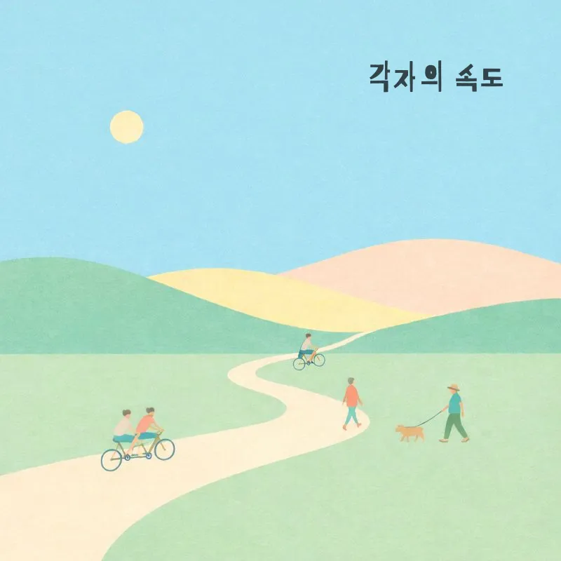 각자의 속도 앨범 커버